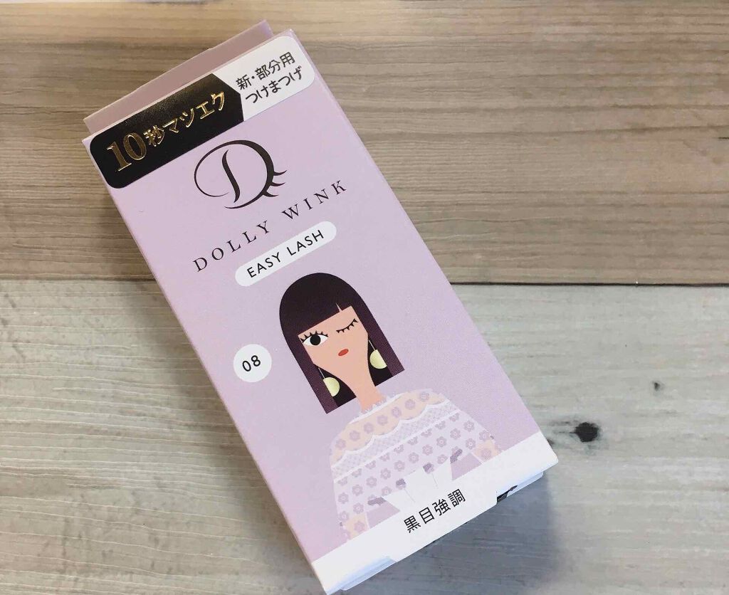 イージーラッシュ No.8 黒目強調/ドーリーウインク/つけまつげを使ったクチコミ（2枚目）