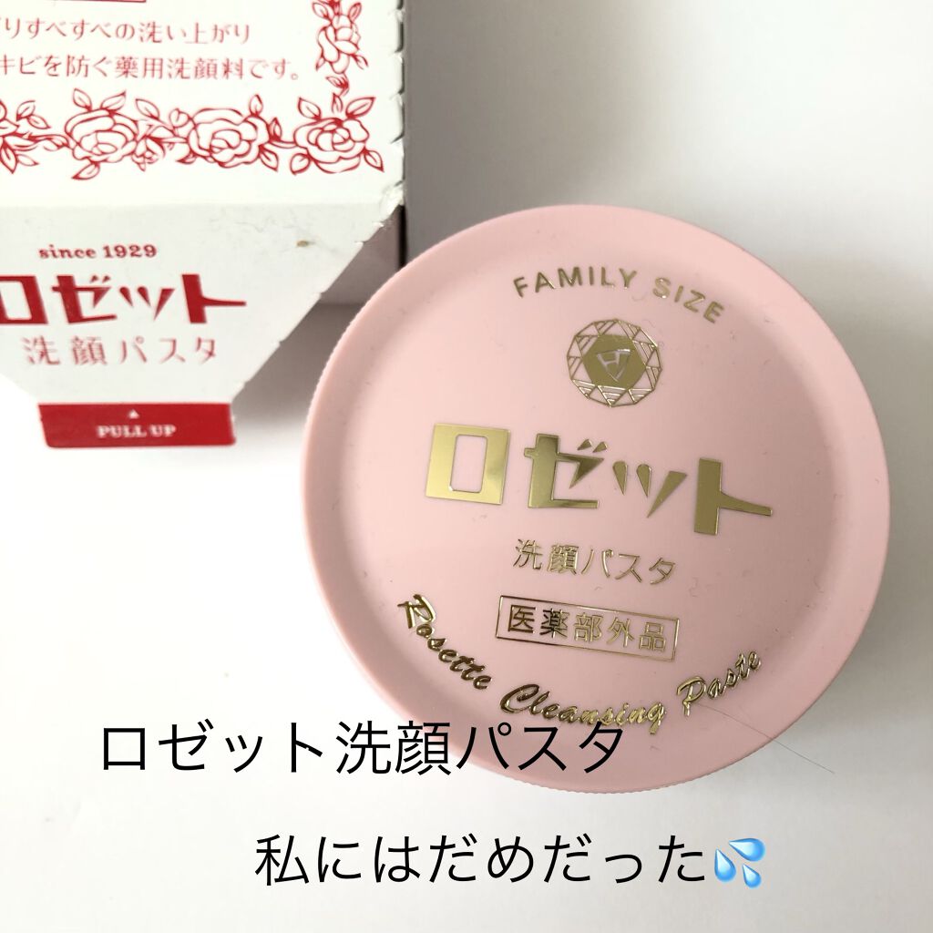 ロゼット 洗顔パスタ　普通肌/ロゼット/洗顔フォームを使ったクチコミ（1枚目）