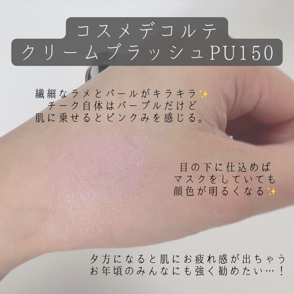 クリーム ブラッシュ PU150 ライトパープル/DECORTÉ/ジェル・クリームチークを使ったクチコミ（3枚目）