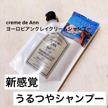 creme de Ann クリームシャンプーのクチコミ「泡立たないクリーム状のシャンプー♡
しかも、シャンプー、トリートメント、頭皮クレンジング、カラ.....」（1枚目）