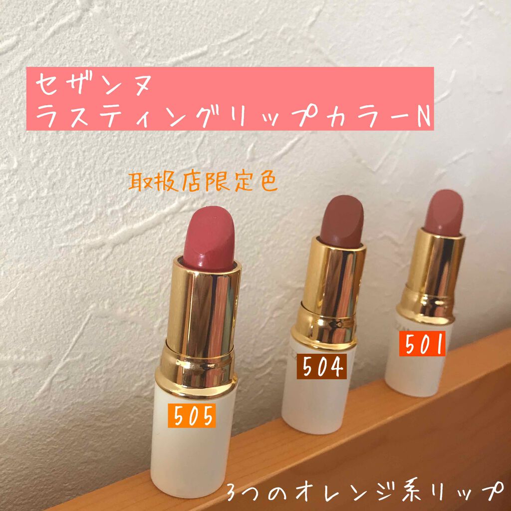 ラスティング リップカラーN/CEZANNE/口紅を使ったクチコミ(1枚目)