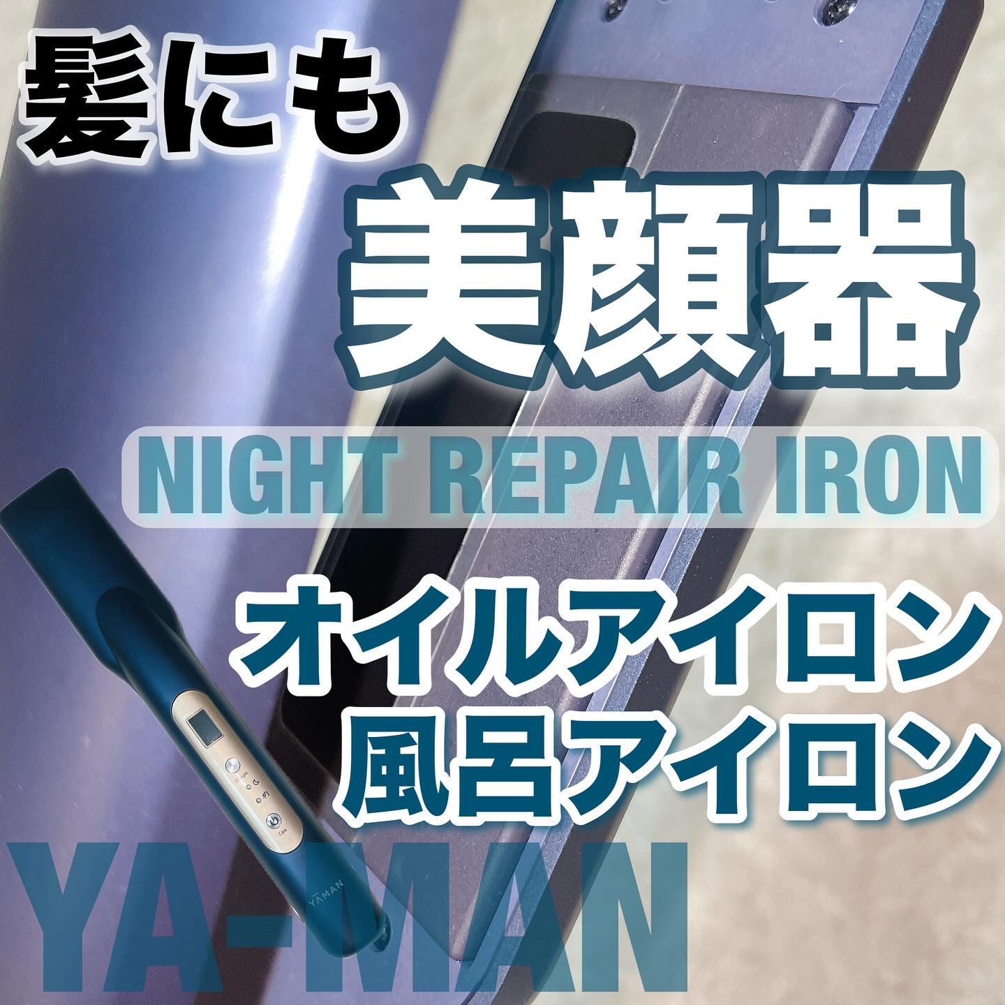 ナイトリペアアイロン/YA-MAN TOKYO JAPAN/その他ヘアアイロンを使ったクチコミ（1枚目）