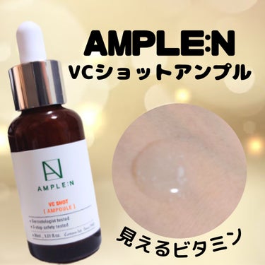 ビタミンCショット（VCショット）美容液/AMPLE:N/美容液を使ったクチコミ（1枚目）