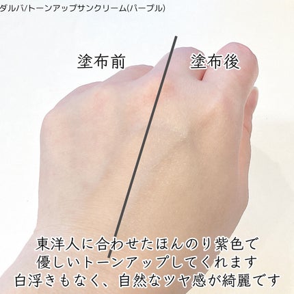 ダルバ ウォータフル トーンアップ サンクリーム(パープル)/ダルバ/日焼け止めクリームを使ったクチコミ(3枚目)