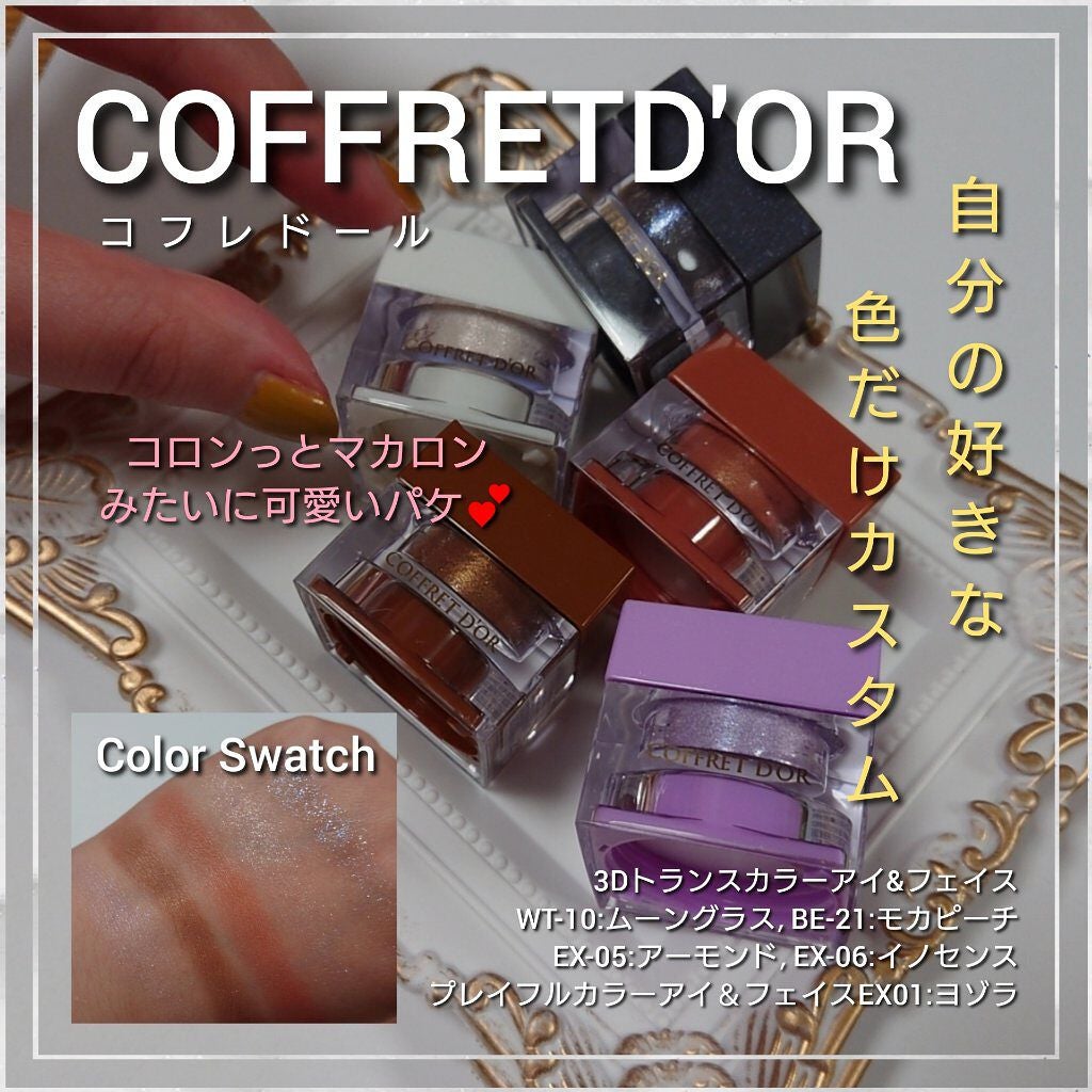 3Dトランスカラー アイ&フェイス/コフレドール/ジェル・クリームアイシャドウを使ったクチコミ(1枚目)