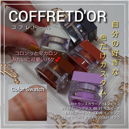 3Dトランスカラー アイ&フェイス/コフレドール/ジェル・クリームアイシャドウを使ったクチコミ(1枚目)