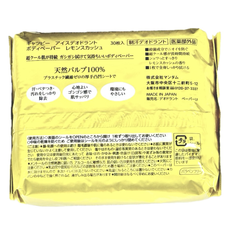 ギャツビー アイスデオドラント ボディペーパー レモンスカッシュ/ギャツビー/デオドラント・制汗剤を使ったクチコミ（2枚目）