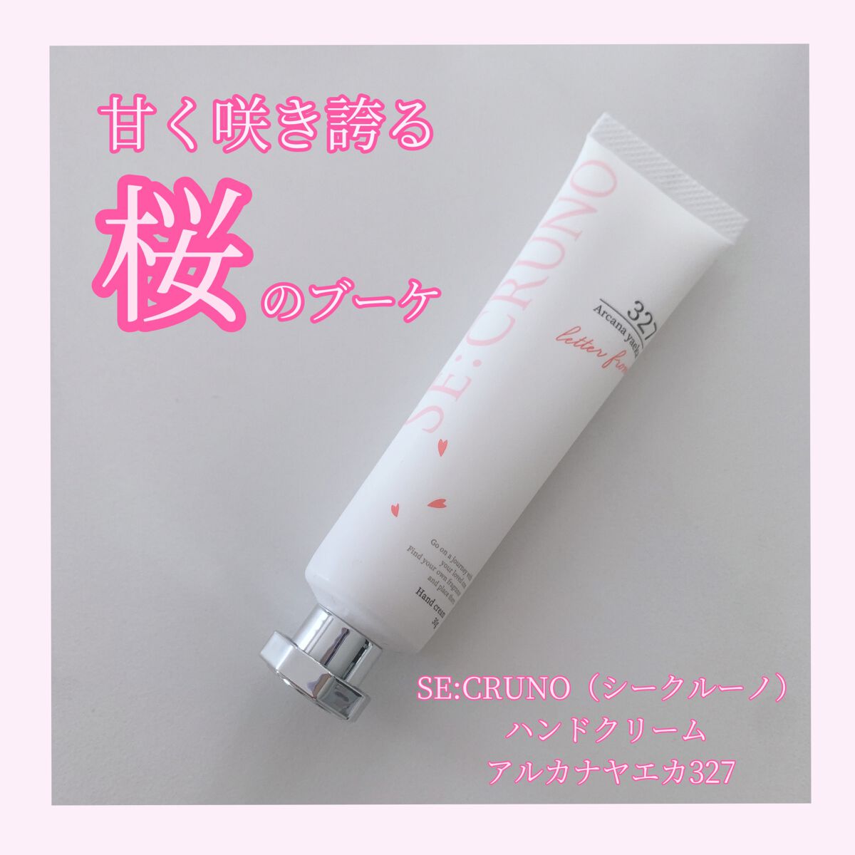 ハンドクリーム アルカナヤエカ327 /SE:CRUNO/ハンドクリームを使ったクチコミ（1枚目）