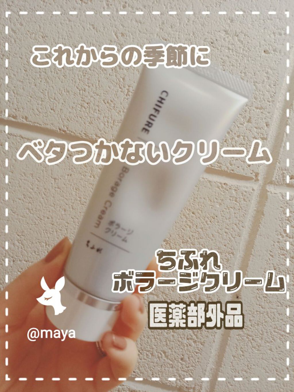 ボラージ クリーム/ちふれ/ボディクリームを使ったクチコミ(1枚目)