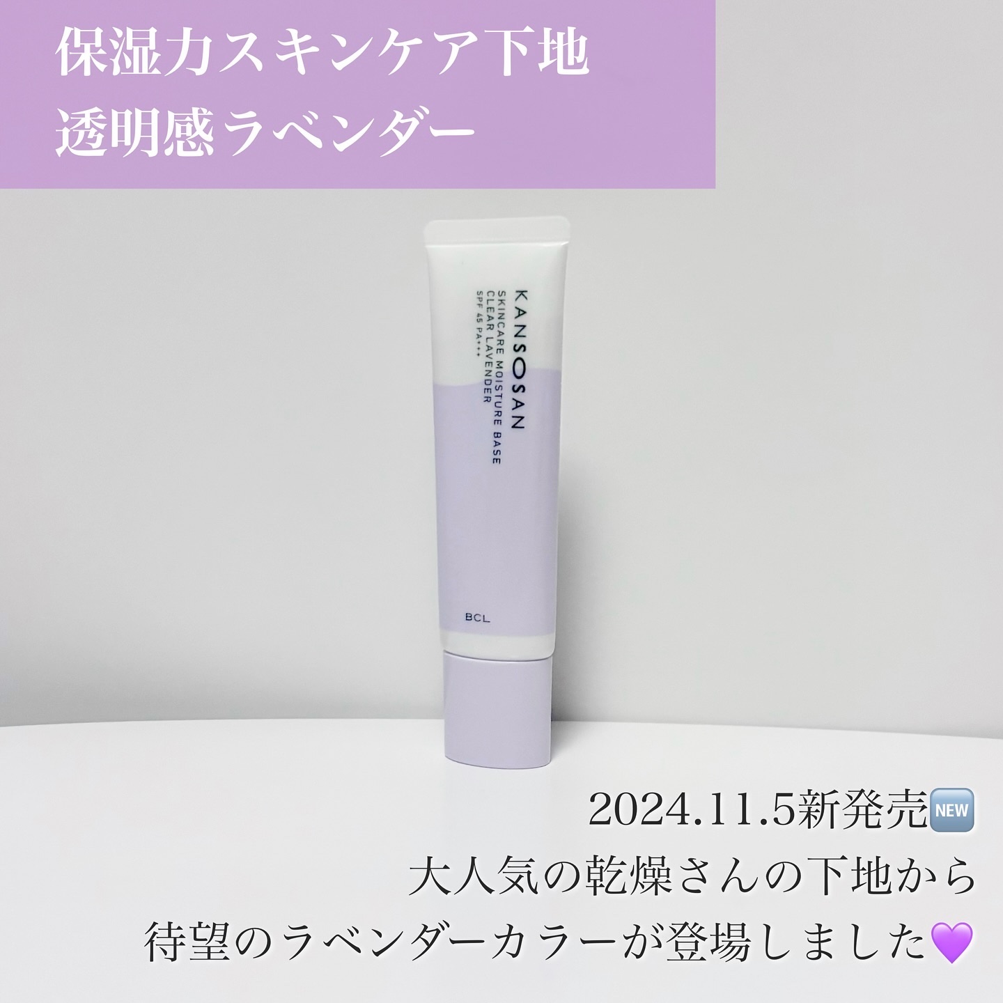 乾燥さん 保湿力スキンケア下地 透明感ラベンダー/乾燥さん/化粧下地を使ったクチコミ（2枚目）