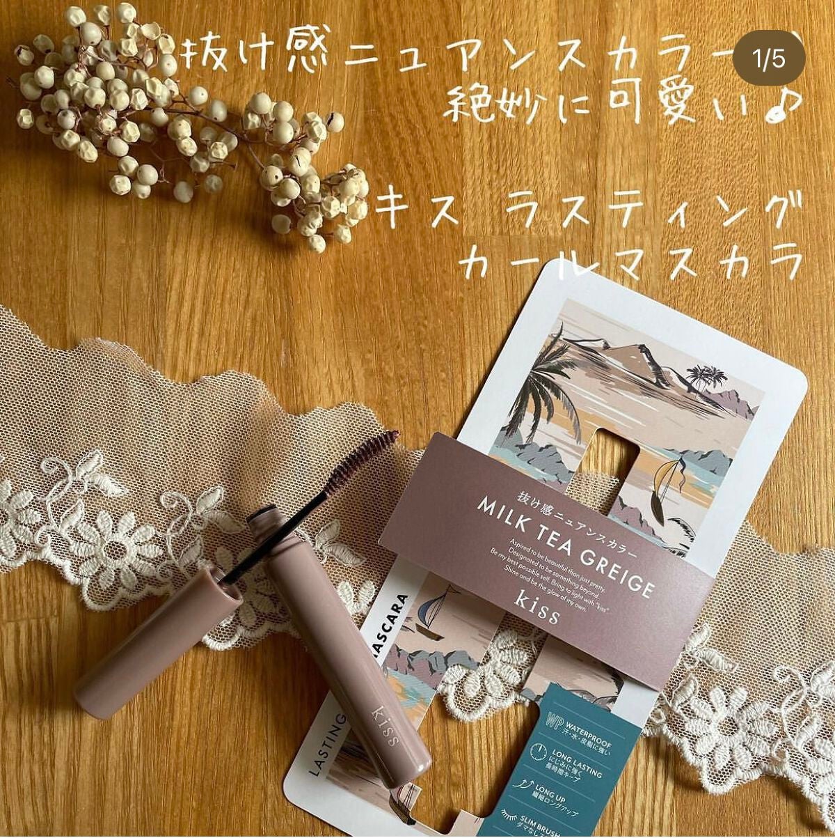 ラスティング カールマスカラ /KiSS/マスカラを使ったクチコミ(1枚目)