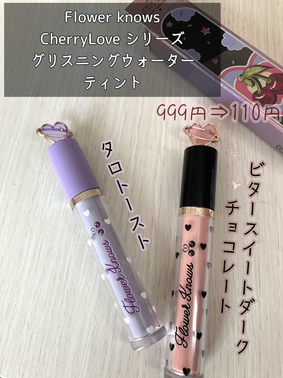 グリスニングウォータリングティント G11 タロトースト/FlowerKnows/リップティントを使ったクチコミ（1枚目）