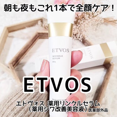 #PR AmebaMeister @amebameister 様よりエトヴォス薬用 リンクルセラムを頂きました。ありがとうございます✨

ETVOS @etvos.jp
エトヴォス薬用 リンクルセラム 