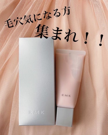 RMK スムースフィット ポアレスベース/RMK/化粧下地を使ったクチコミ（1枚目）