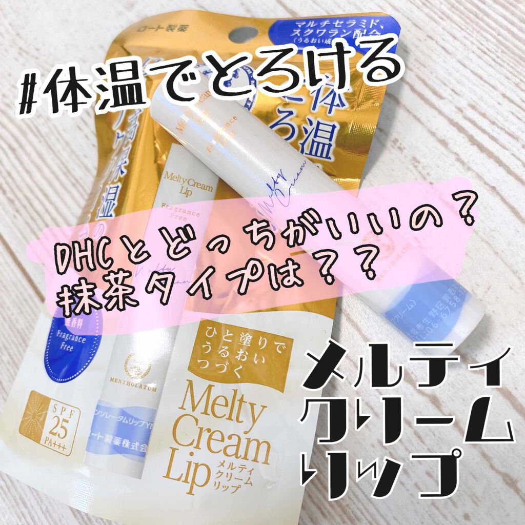 メルティクリームリップ/メンソレータム/リップクリームを使ったクチコミ（1枚目）