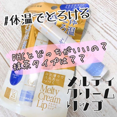 【メンソレータム】
メルティクリームリップ
500円前後(マツキヨとかは高め🥺)
☆「DHC」とどっちがいいの？？

🌸口紅いらず
🌸乾燥知らず
🌸とゅるとゅるな仕上がりに🥺
⚠️3枚目口元の写真あり
