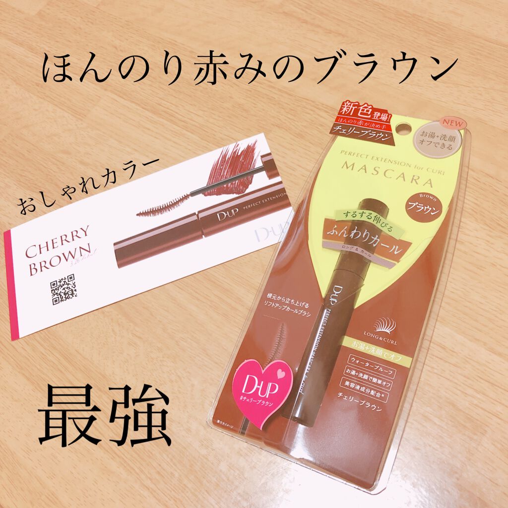 パーフェクトエクステンション マスカラ for カール/D-UP/マスカラを使ったクチコミ（1枚目）