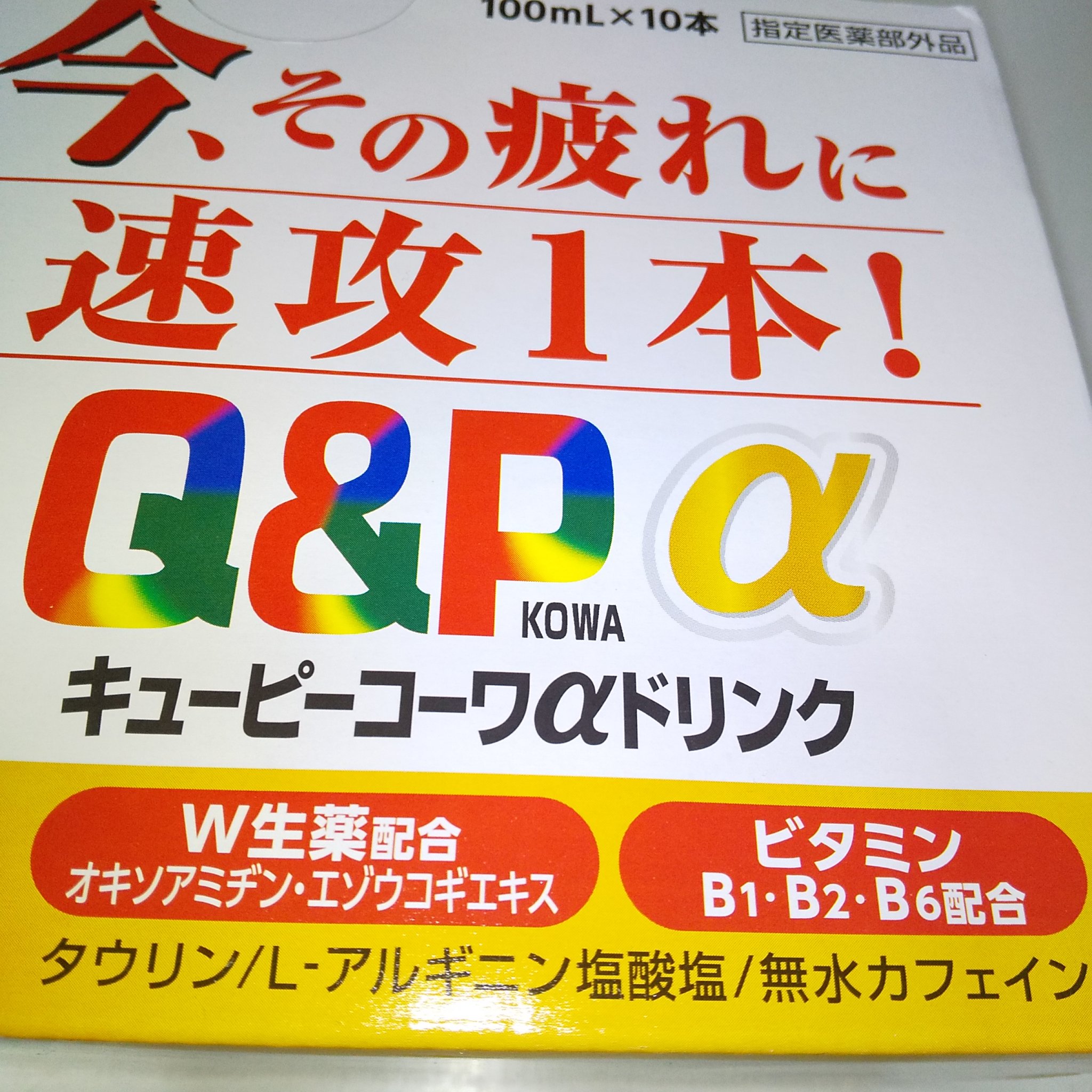 キューピーコーワαドリンク/コーワ/栄養ドリンクを使ったクチコミ（2枚目）