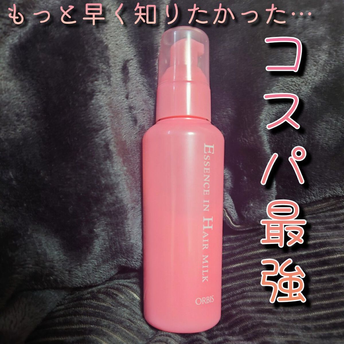 \1,320円で圧倒的サラ柔髪/
無香料で香りに敏感な人にも♡

【オルビス エッセンスインヘアミルク】

────────────
👩私の髪
・鎖骨につくくらいの長さ
・毛が細いのに毛量多め
・ブリーチなし
・パサつき、うねり、広がりや
