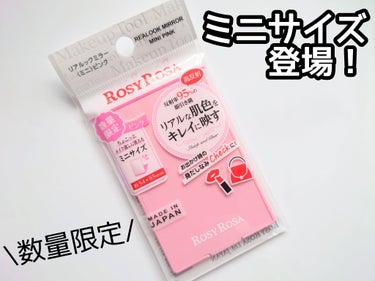 リアルックミラー ミニ ピンク(限定)/ロージーローザ/その他化粧小物を使ったクチコミ（1枚目）