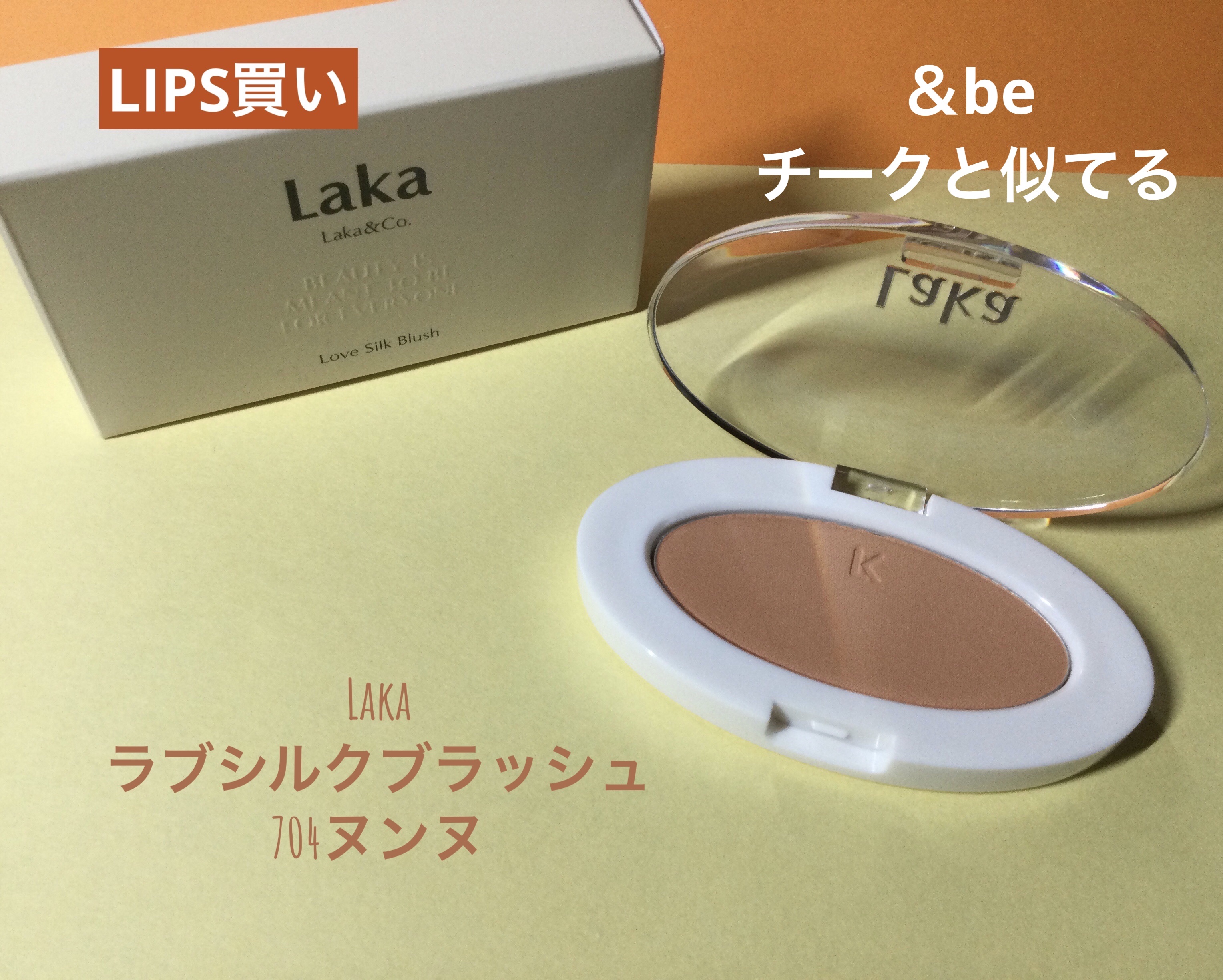 ラブシルクブラッシュ 704 ヌンヌ/Laka/パウダーチークを使ったクチコミ（1枚目）