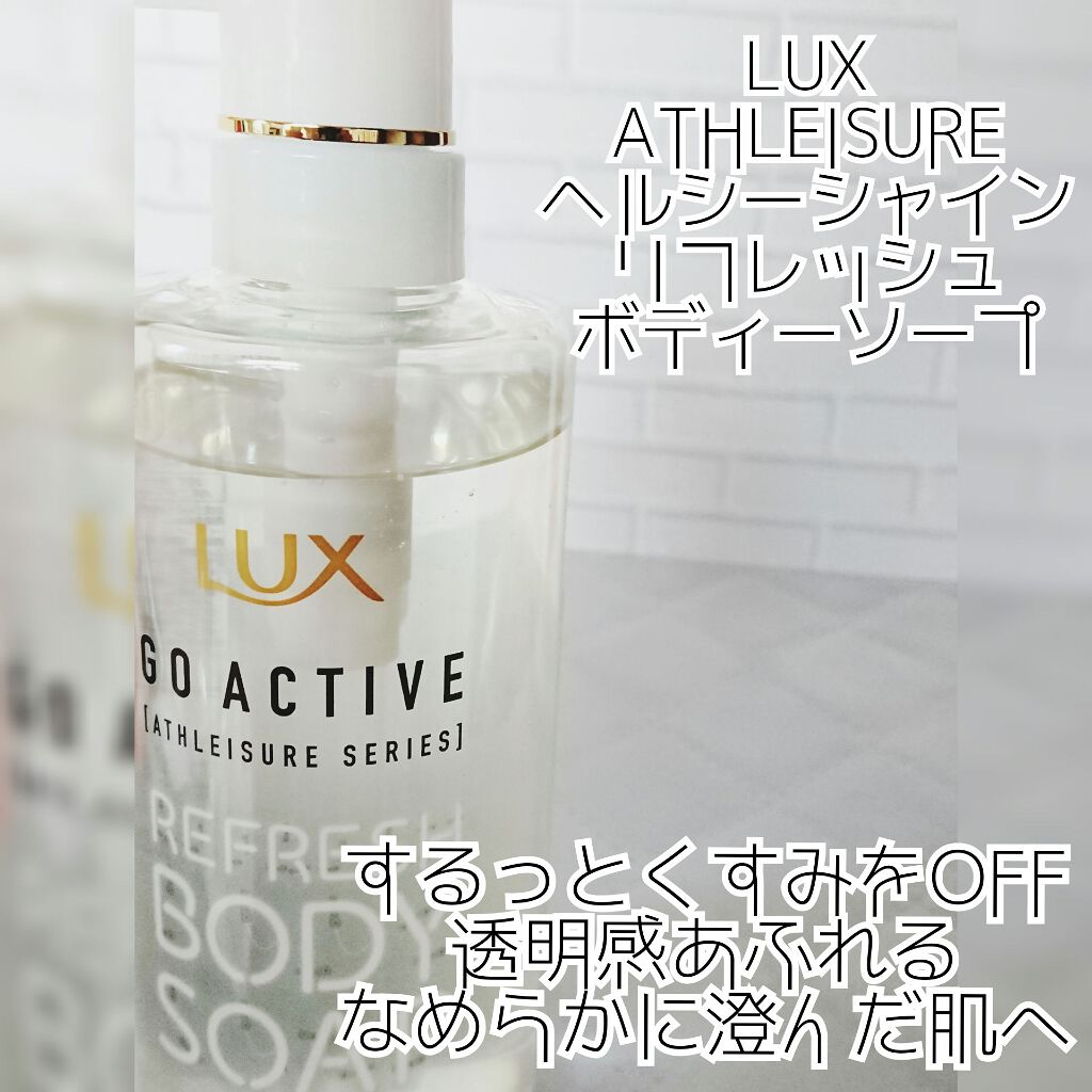 アスレジャー ヘルシーシャイン リフレッシュボディソープ/LUX/ボディソープを使ったクチコミ（1枚目）