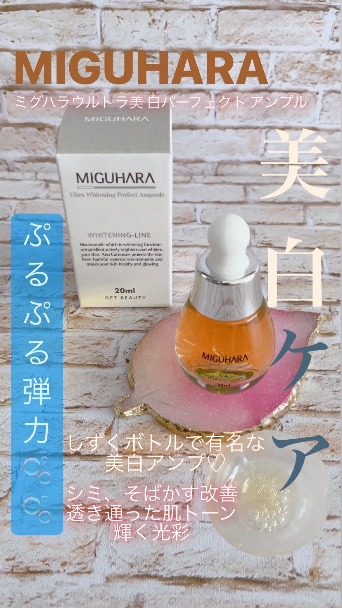Ultra Whitening Perfect Ampoule/MIGUHARA/美容液を使ったクチコミ(1枚目)