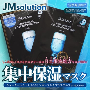 JMsolution JAPAN ウォータールミナスS.O.Sリンガーマスクプラスアルファのクチコミ「⸜ 日本限定◎ うるおいたっぷり保湿マスク ⸝

🩵 JMsolution ジェイエムソリュー.....」（1枚目）