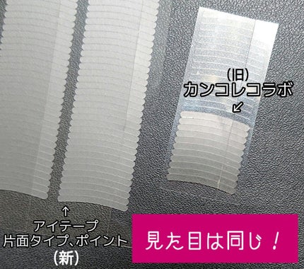 アイテープ 片面テープ ポイント のびーるタイプ ライトピンク/DAISO/二重まぶた用アイテムを使ったクチコミ(2枚目)