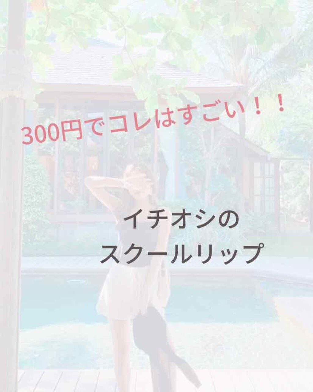 ウォーターリップ トーンアップCC/メンソレータム/リップクリームを使ったクチコミ(1枚目)