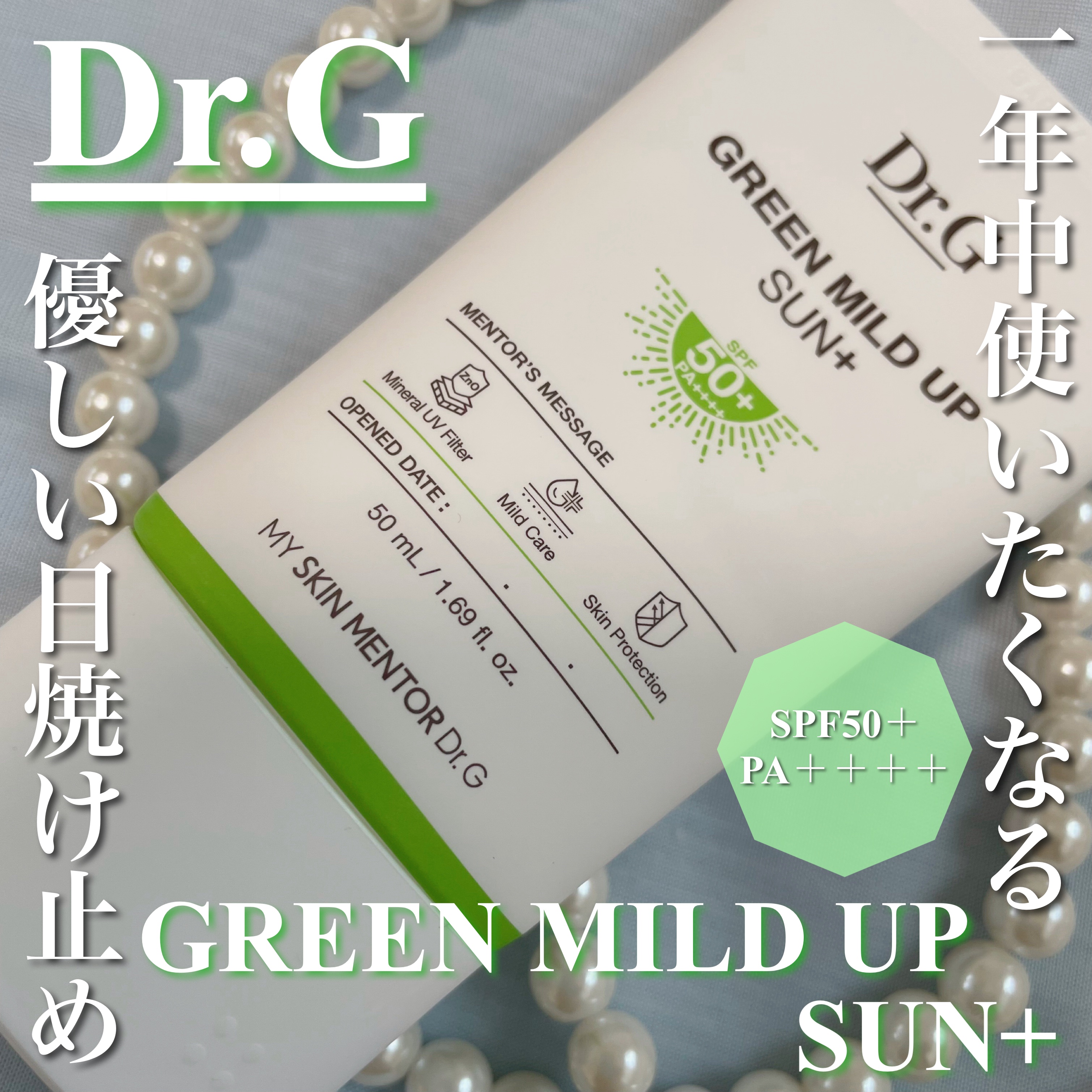 グリーンマイルドアップサンプラス/Dr.G/日焼け止めクリームを使ったクチコミ（1枚目）