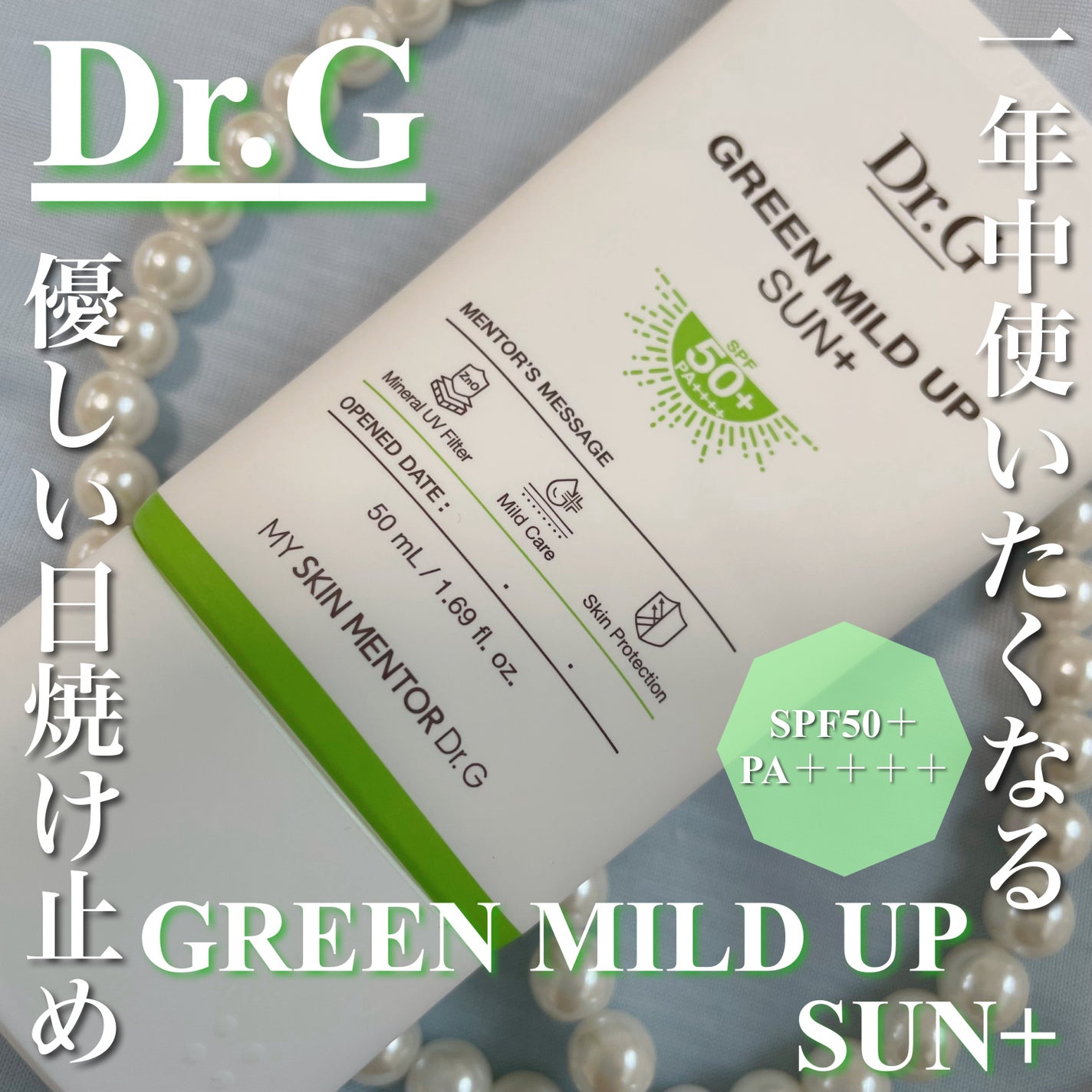 グリーンマイルドアップサンプラス/Dr.G/日焼け止めクリームを使ったクチコミ(1枚目)