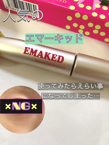 EMAKED/水橋保寿堂製薬/まつげ美容液を使ったクチコミ（1枚目）