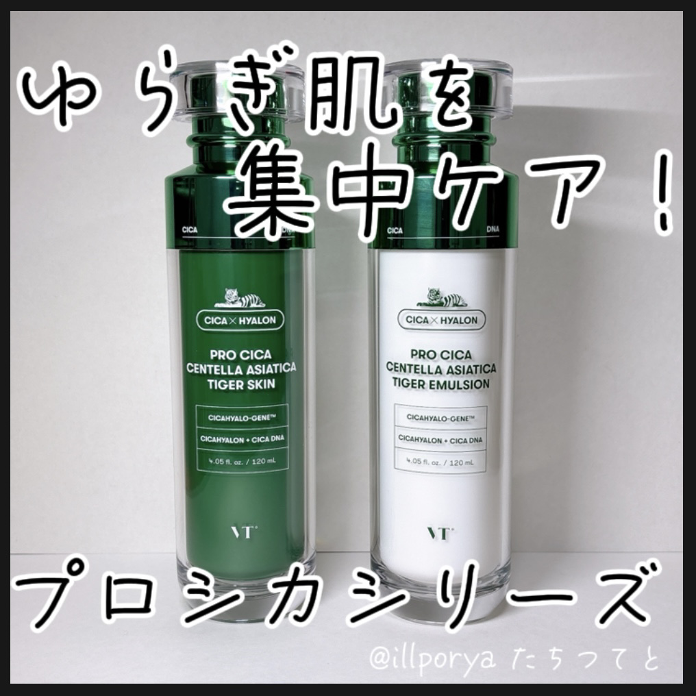 プロ シカ センテラ アジアティカ タイガー スキン/VT/化粧水を使ったクチコミ（1枚目）