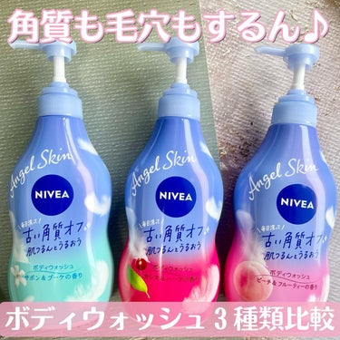 ニベア ニベア エンジェルスキン ボディウォッシュ ピーチ&フルーティの香りのクチコミ「.
▶︎NIVEA
エンジェルスキン
ボディウォッシュ

NIVEAの定番ボディソープ♡

我.....」（1枚目）