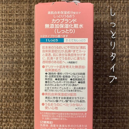保湿化粧水 しっとり/カウブランド無添加/化粧水を使ったクチコミ(2枚目)