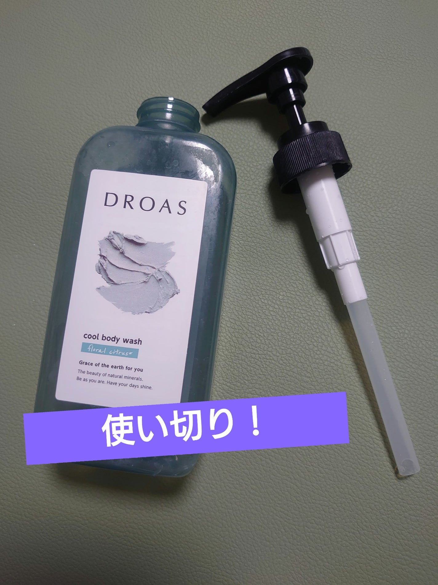 クレイボディウォッシュ クール/DROAS/ボディソープを使ったクチコミ(1枚目)