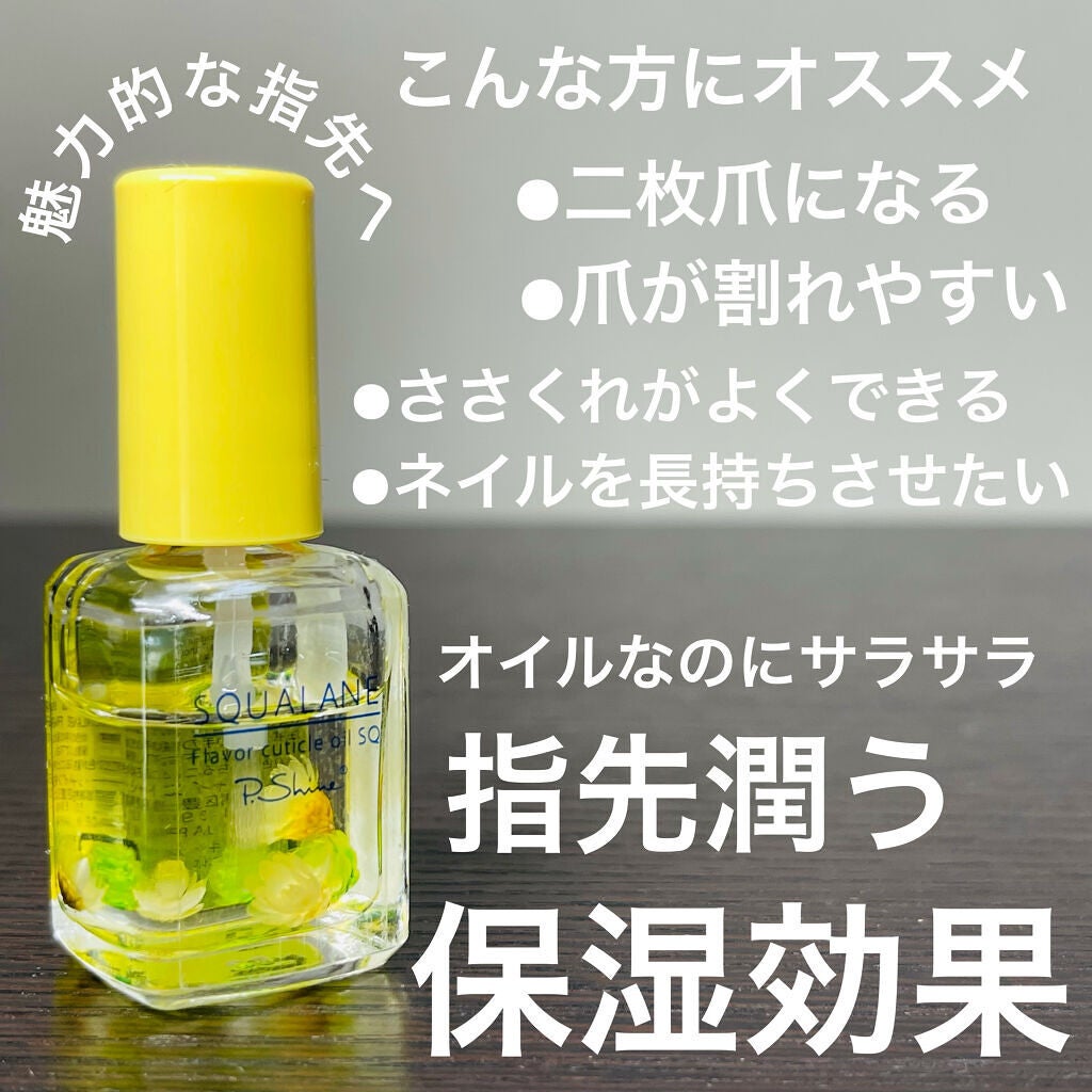 フレーバーキューティクルオイル/ピー・シャイン/ネイルオイル・トリートメントを使ったクチコミ(1枚目)