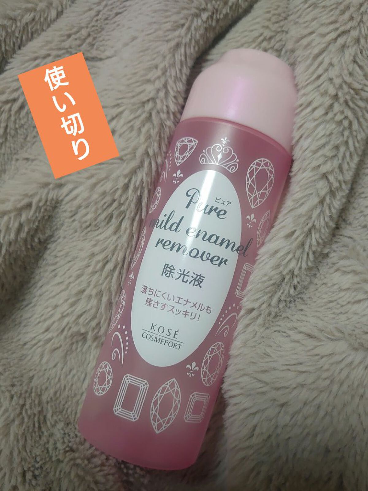 ピュア マイルド エナメルリムーバー/コーセーコスメポート/除光液を使ったクチコミ（1枚目）