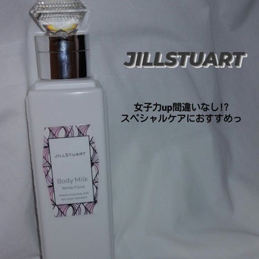 ジルスチュアート ボディミルク/JILL STUART/ボディミルクを使ったクチコミ（1枚目）