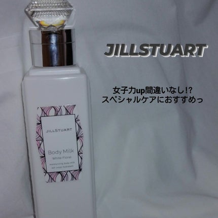 ジルスチュアート ボディミルク/JILL STUART/ボディミルクを使ったクチコミ(1枚目)