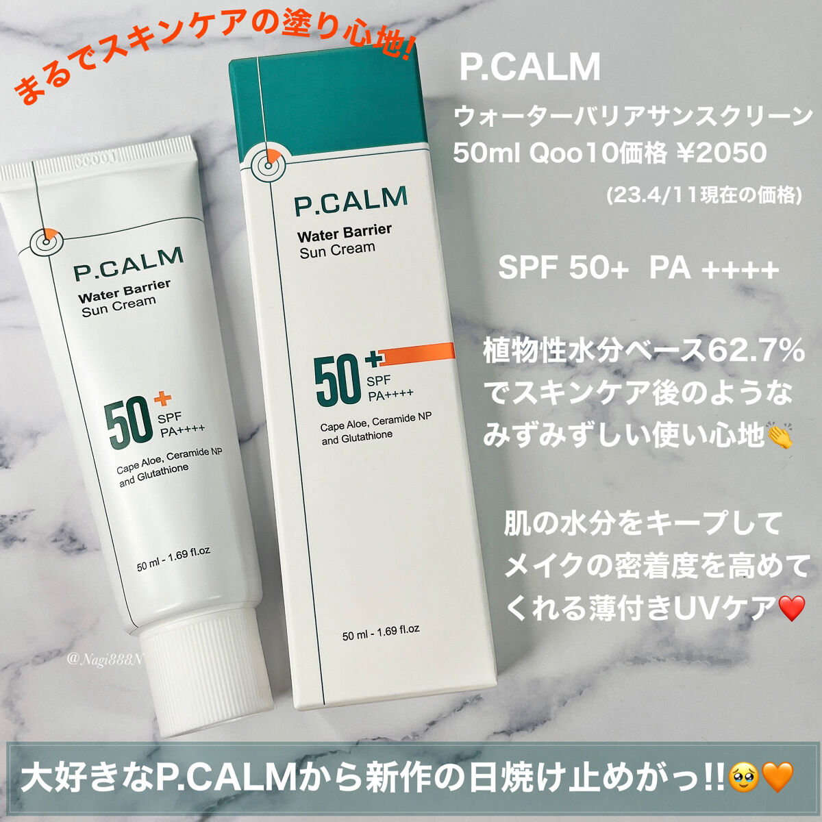 ウォーターバリアサンスクリーン/P.CALM/日焼け止めクリームを使ったクチコミ（2枚目）