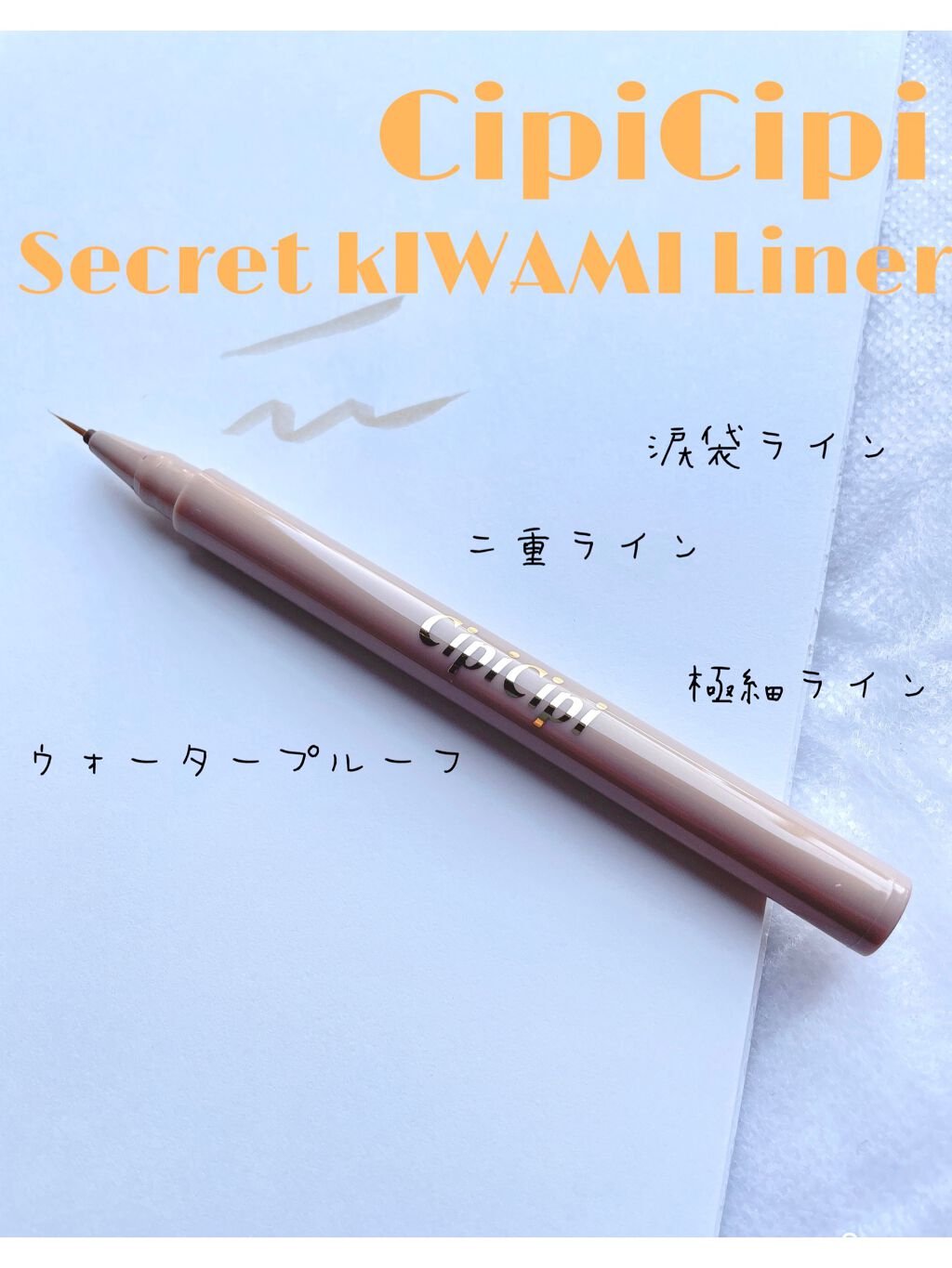 シークレットキワミライナー R/CipiCipi/リキッドアイライナーを使ったクチコミ（1枚目）