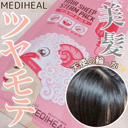 ヘア シープ スチームパック/MEDIHEAL/ヘアマスク・ヘアパックを使ったクチコミ(1枚目)