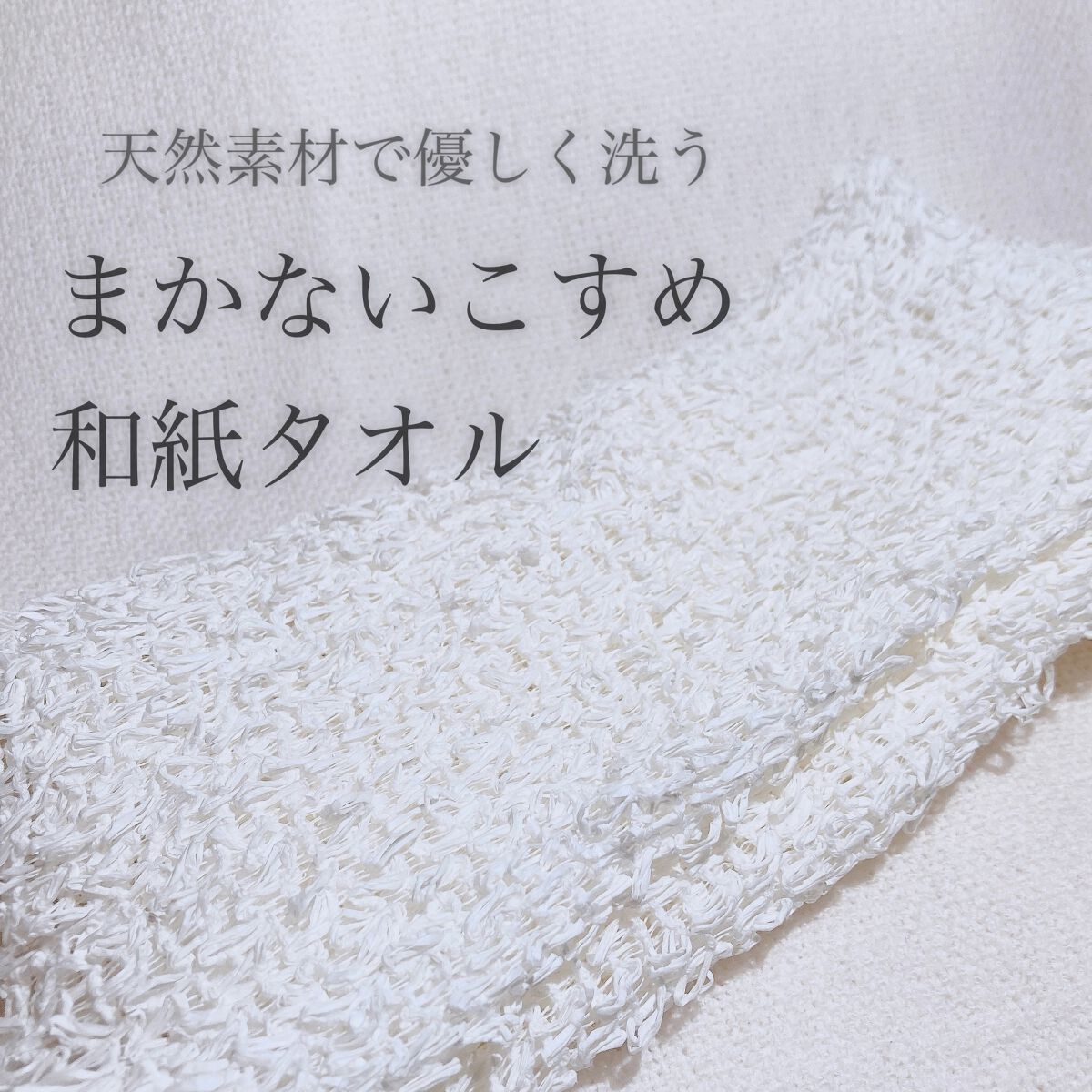和紙タオル/まかないこすめ/バスグッズを使ったクチコミ（1枚目）