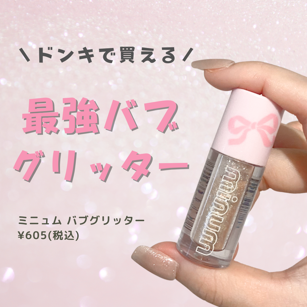 non on LIPS 「✨️ドンキで買える最強バブグリッター✨️💫ミニュムバブグリッタ..」(1枚目)