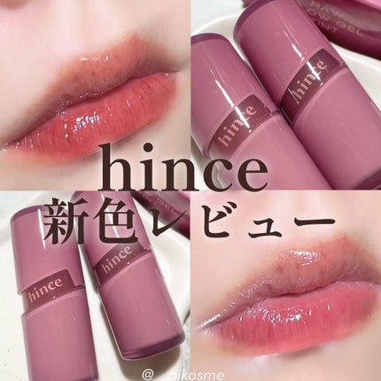 ロウグロウジェルティント/hince/リップティントを使ったクチコミ(1枚目)