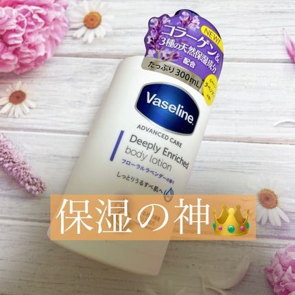 ディープリーエンリッチド ボディローション フローラルラベンダーの香り/ヴァセリン/ボディローションを使ったクチコミ(1枚目)