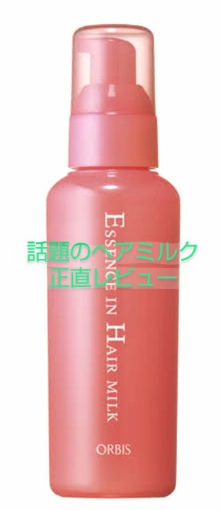 エッセンスインヘアミルク/オルビス/ヘアミルクを使ったクチコミ(1枚目)