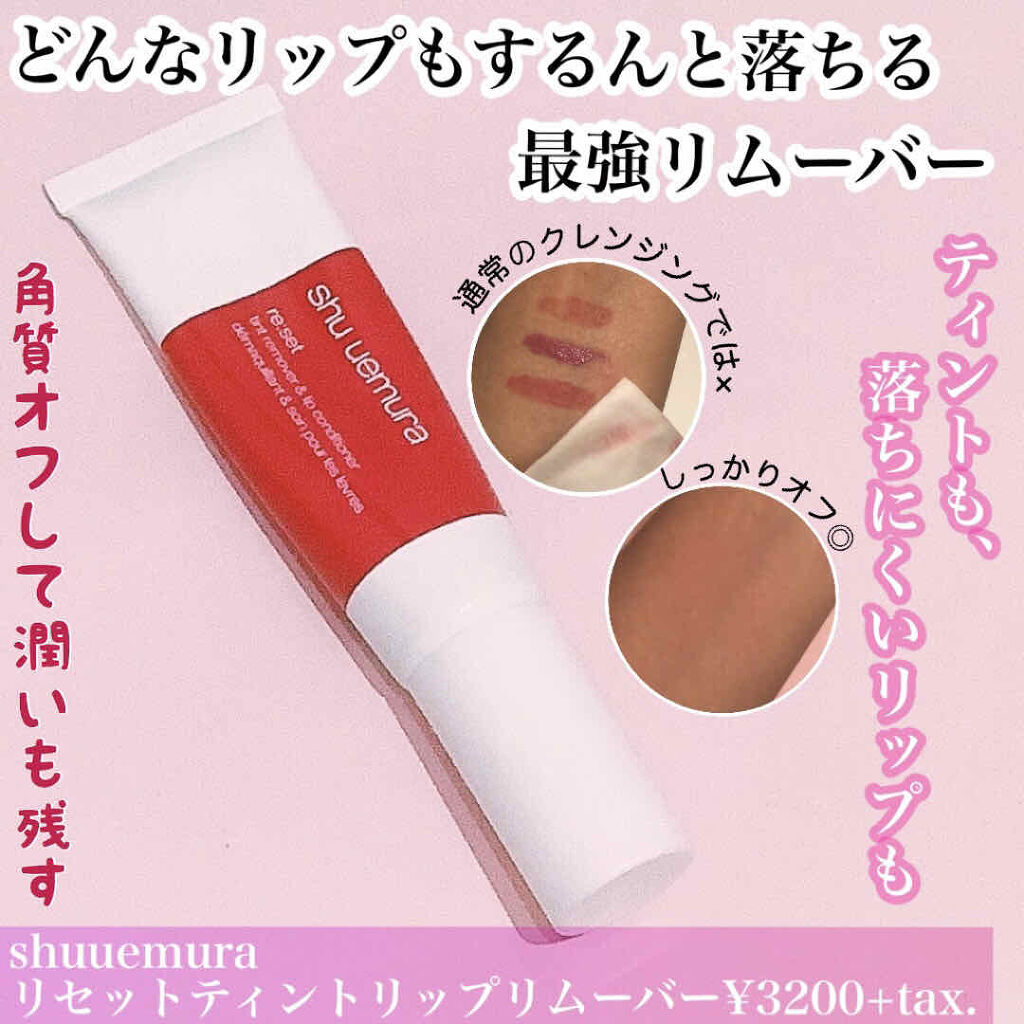 リセット ティントリップ リムーバー/shu uemura/ポイントメイクリムーバーを使ったクチコミ（1枚目）